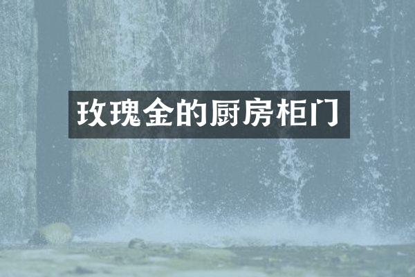 玫瑰金的厨房柜门