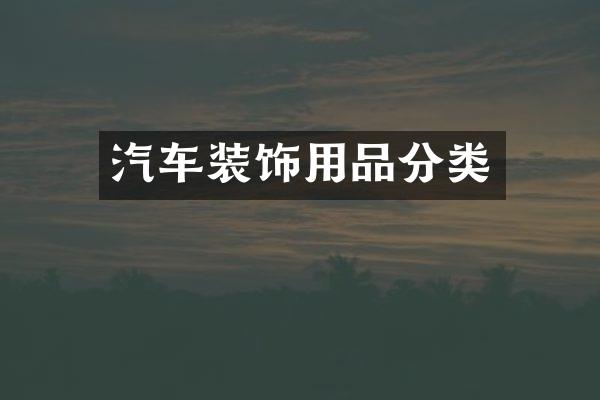 汽车装饰用品分类