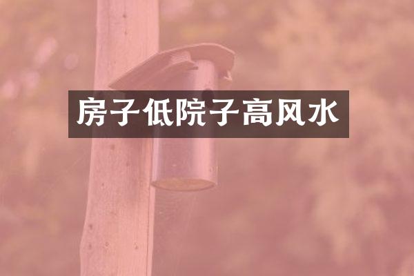 房子低院子高风水