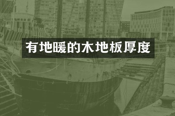 有地暖的木地板厚度