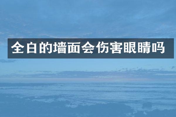 全白的墙面会伤害眼睛吗