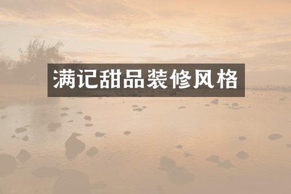 满记甜品装修风格