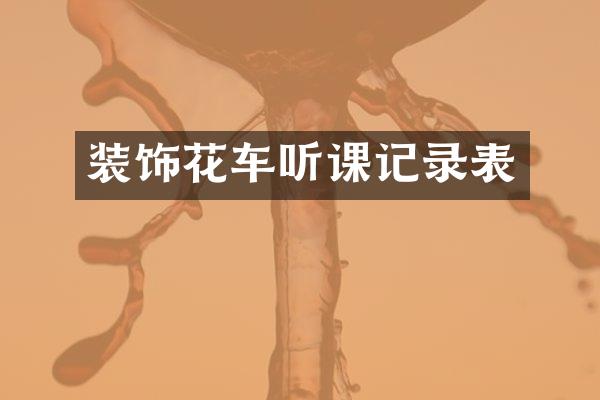 装饰花车听课记录表