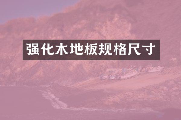 强化木地板规格尺寸