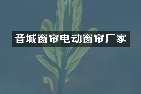 晋城窗帘电动窗帘厂家