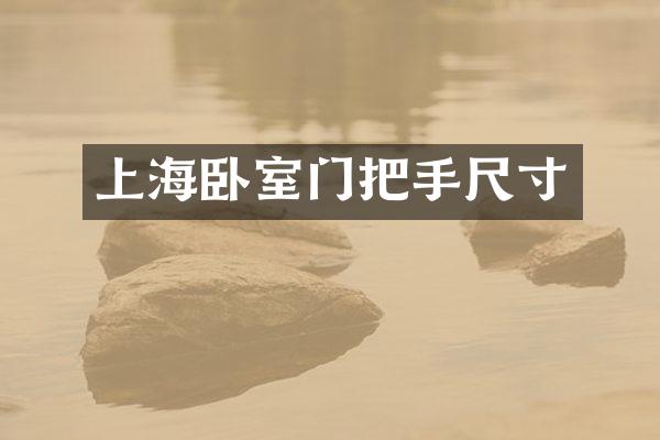 上海卧室门把手尺寸