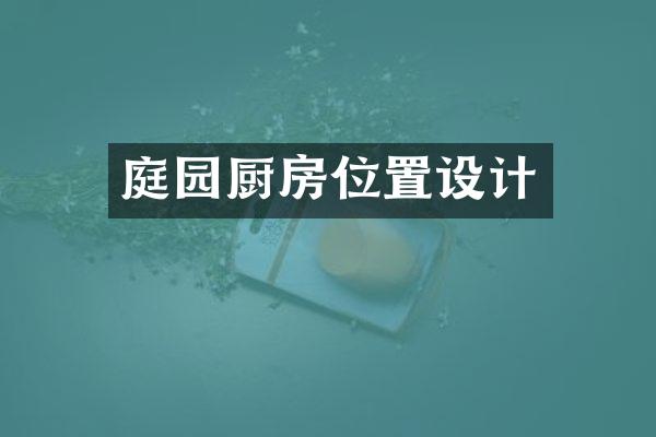 庭园厨房位置设计