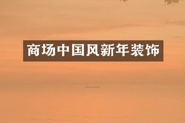 商场中国风新年装饰