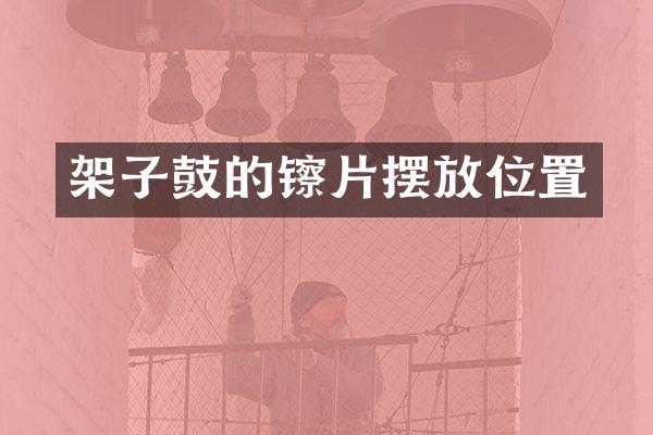 架子鼓的镲片摆放位置
