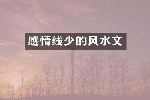 感情线少的风水文