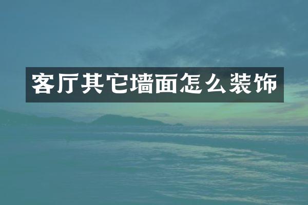 客厅其它墙面怎么装饰