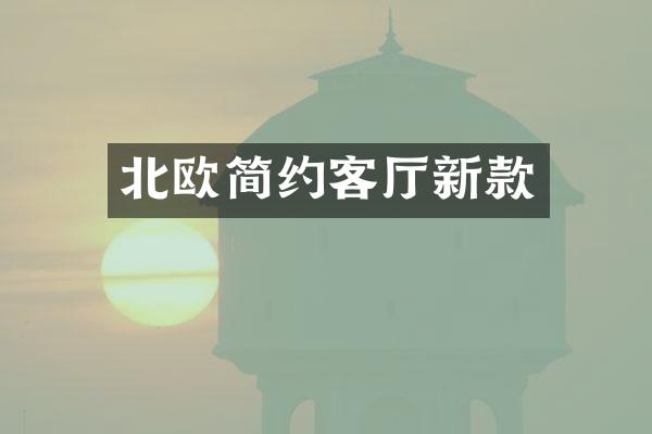 北欧简约客厅新款