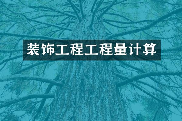 装饰工程工程量计算