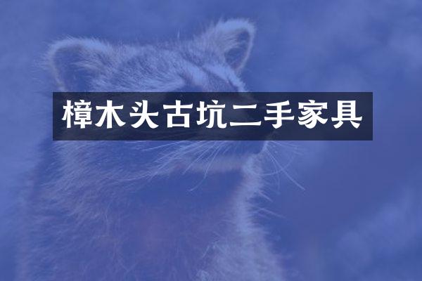 樟木头古坑二手家具