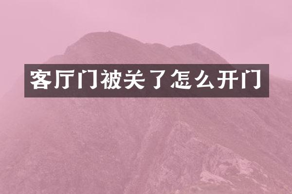 客厅门被关了怎么开门