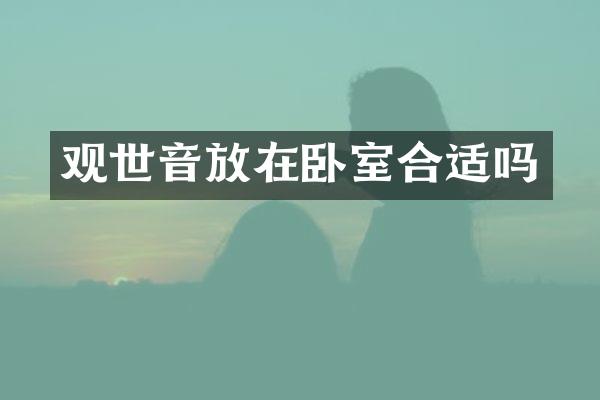 观世音放在卧室合适吗
