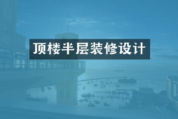 顶楼半层装修设计