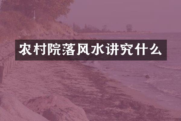 农村院落风水讲究什么
