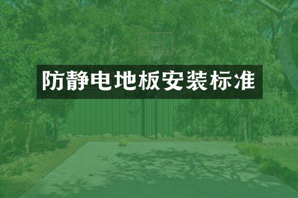 防静电地板安装标准