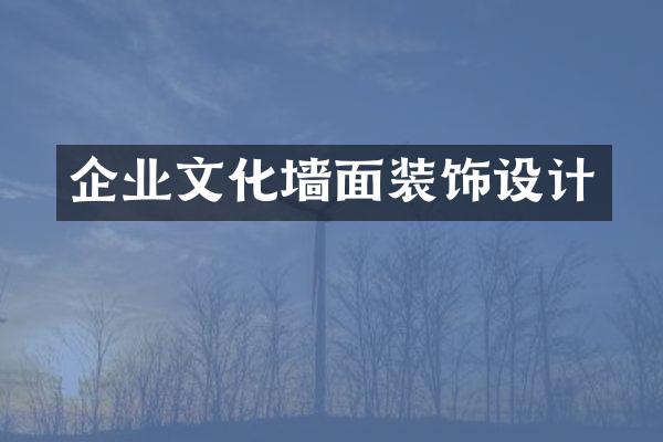 企业文化墙面装饰设计