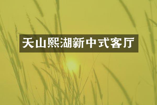 天山熙湖新中式客厅
