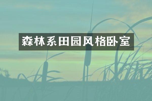森林系田园风格卧室