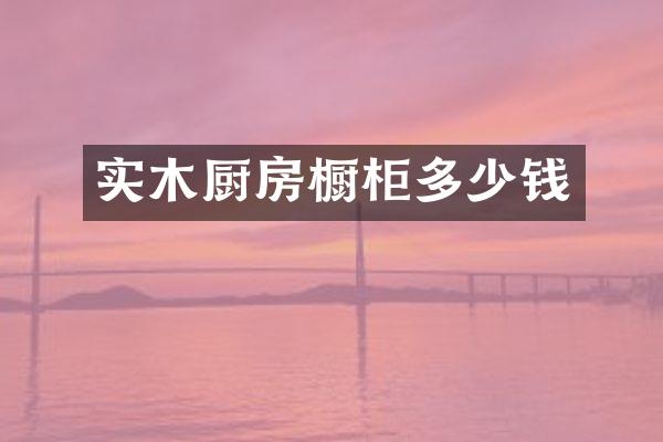 实木厨房橱柜多少钱
