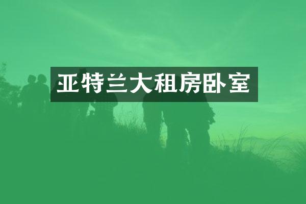 亚特兰大租房卧室