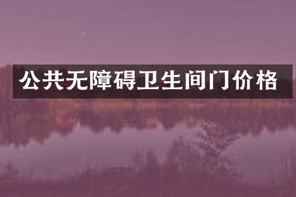 公共无障碍卫生间门价格