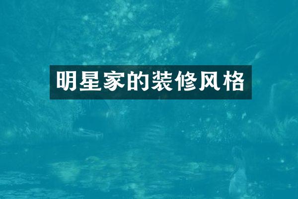 明星家的装修风格