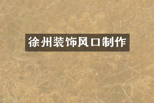徐州装饰风口制作