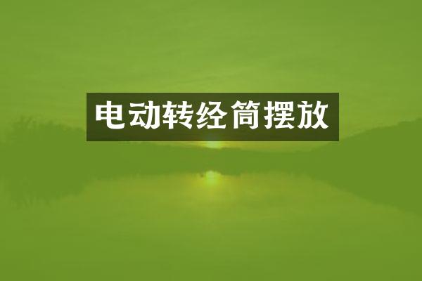 电动转经筒摆放