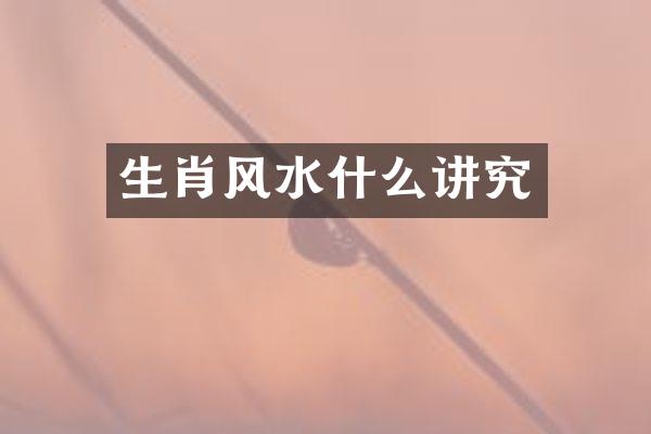 生肖风水什么讲究