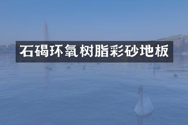 石碣环氧树脂彩砂地板