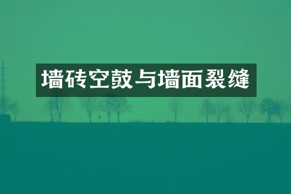 墙砖空鼓与墙面裂缝