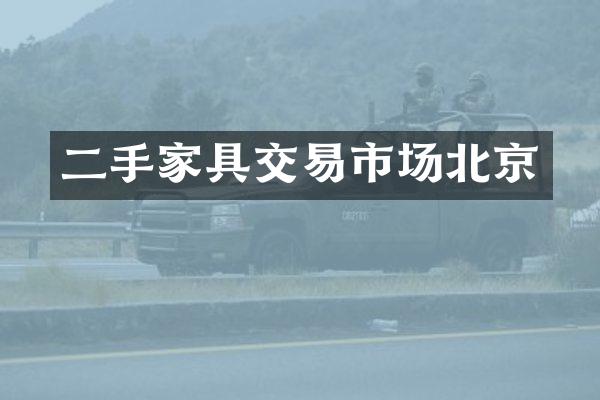 二手家具交易市场北京