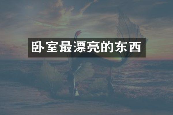 卧室最漂亮的东西