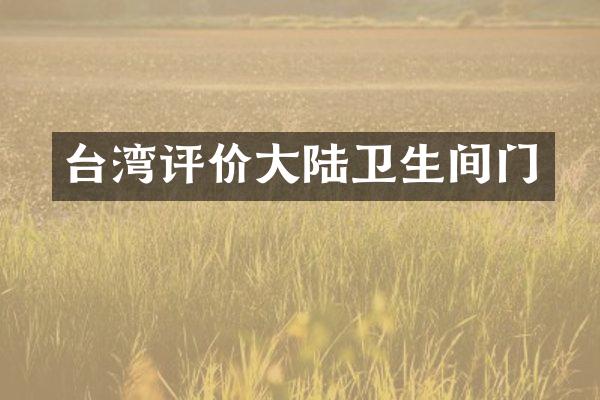 台湾评价大陆卫生间门