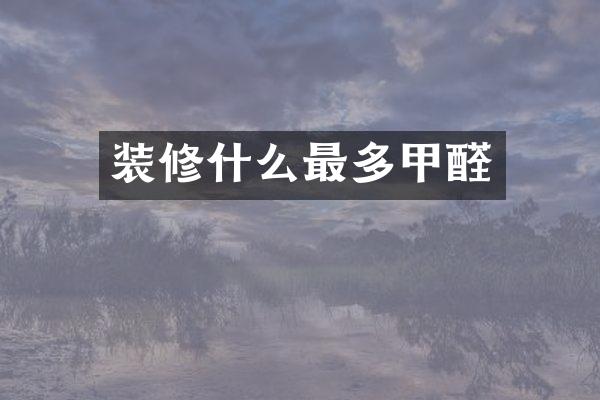 装修什么最多甲醛