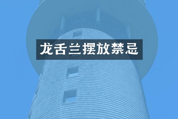 龙舌兰摆放禁忌