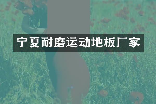 宁夏耐磨运动地板厂家