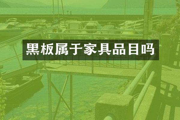 黑板属于家具品目吗
