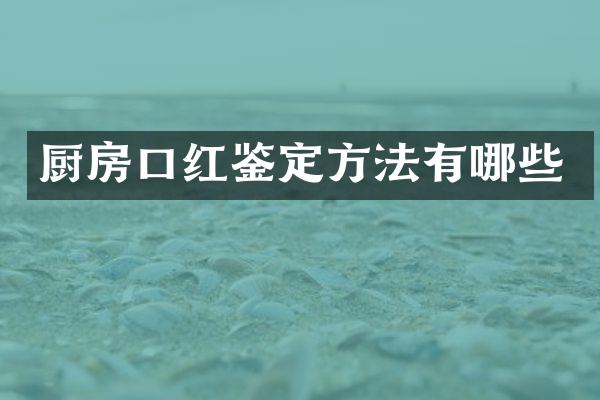 厨房口红鉴定方法有哪些