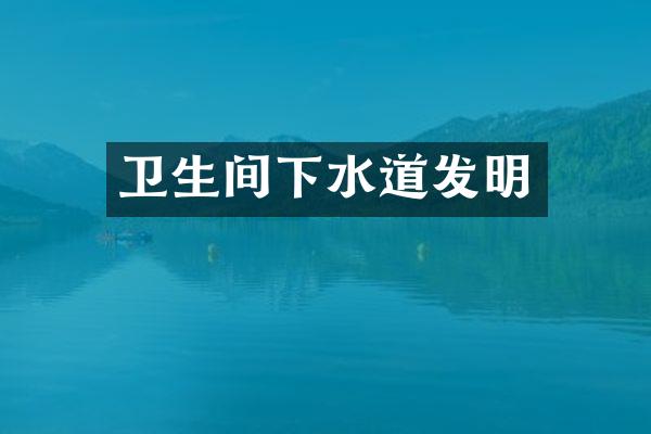 卫生间下水道发明
