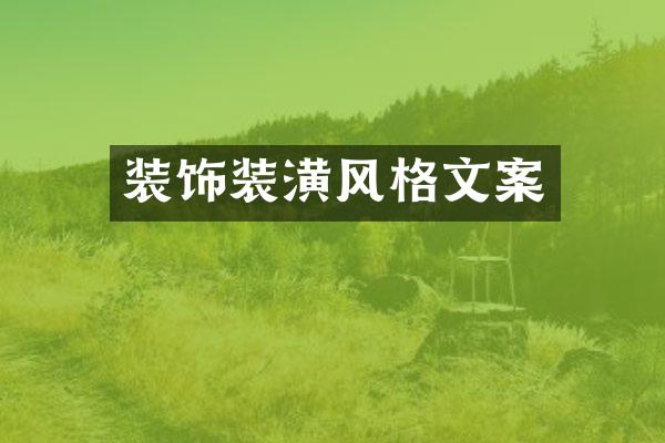 装饰装潢风格文案
