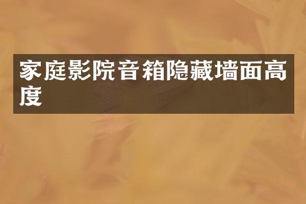 家庭影院音箱隐藏墙面高度