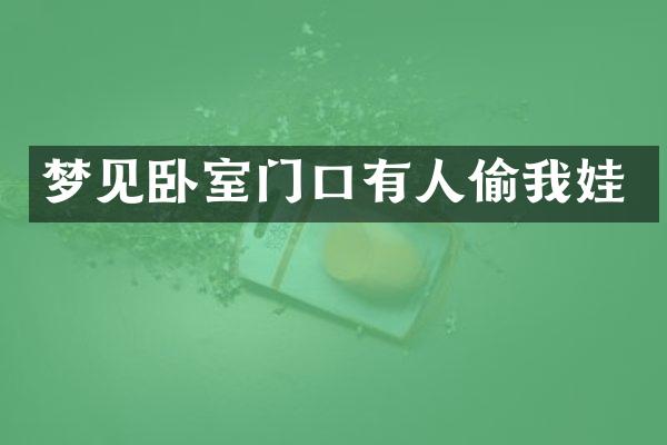 梦见卧室门口有人偷我娃