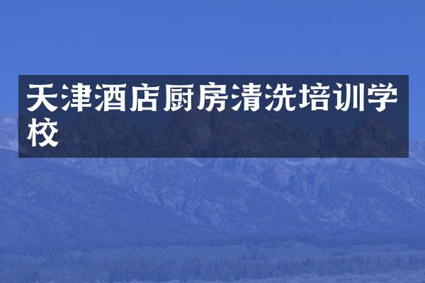 天津酒店厨房清洗培训学校