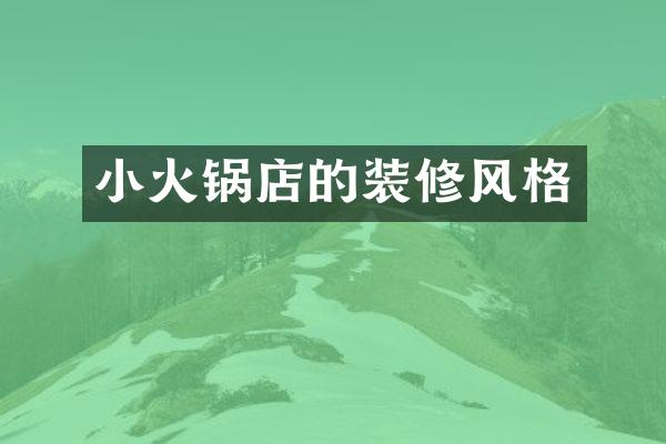 小火锅店的装修风格