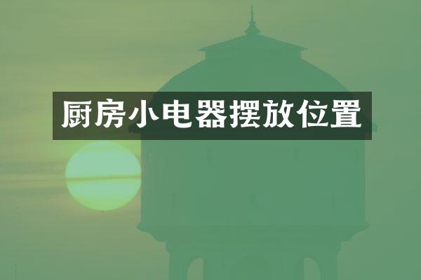 厨房小电器摆放位置
